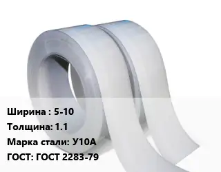 Лента 5-10х1.1 Сталь: У10А ГОСТ 2283-79